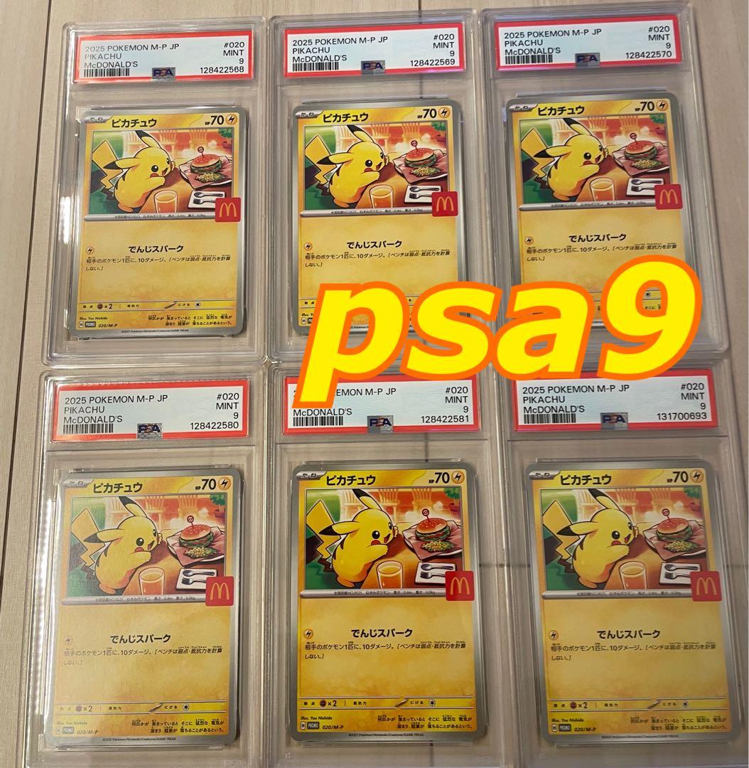 【PSA9】ピカチュウ マクドナルド プロモカード　6枚セット