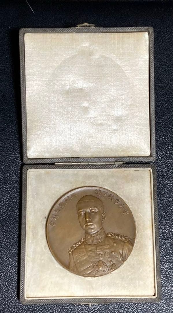 皇太子殿下 外御巡遊記念 メダル