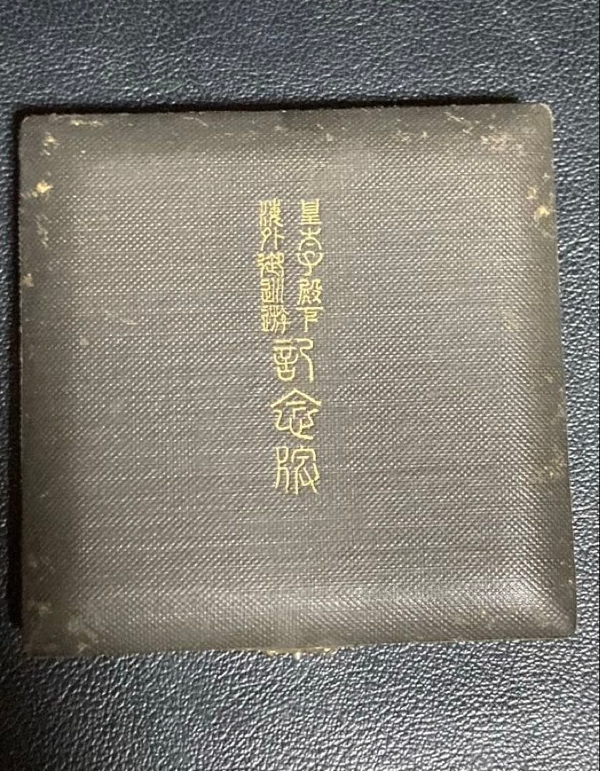 皇太子殿下 外御巡遊記念 メダル