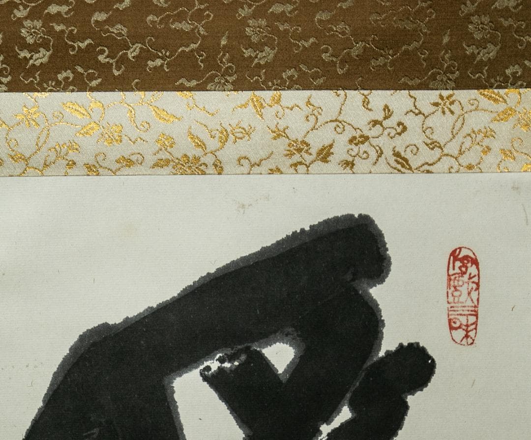 掛軸-1535　東大寺　清水公照　「楽事」　共箱