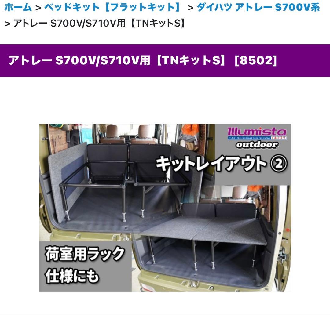 ソロ車中泊専用ベッドキット　S700系アトレー用「ソロフラットキット