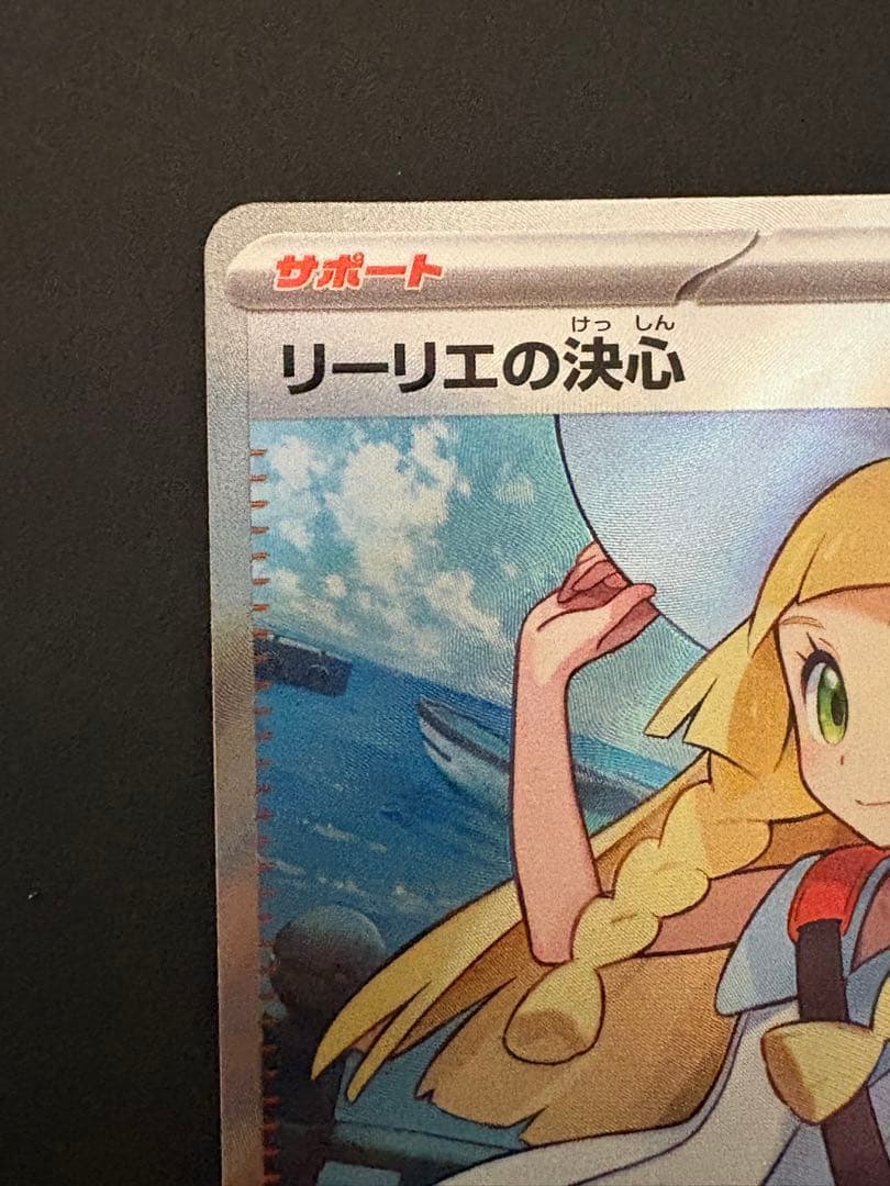 リーリエの決心 SR 086/063