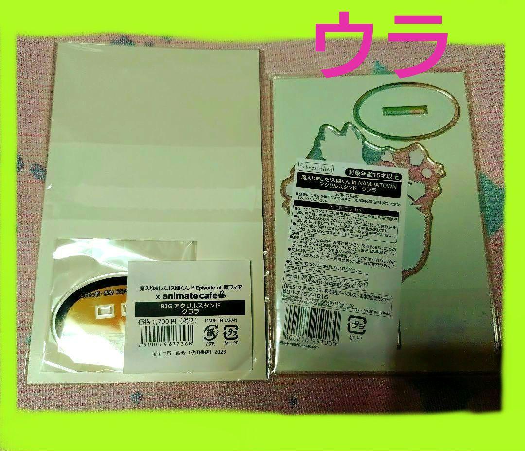 未開封　魔入りました!入間くん　アクスタ　クララ　ナンジャタウン アニカフェ