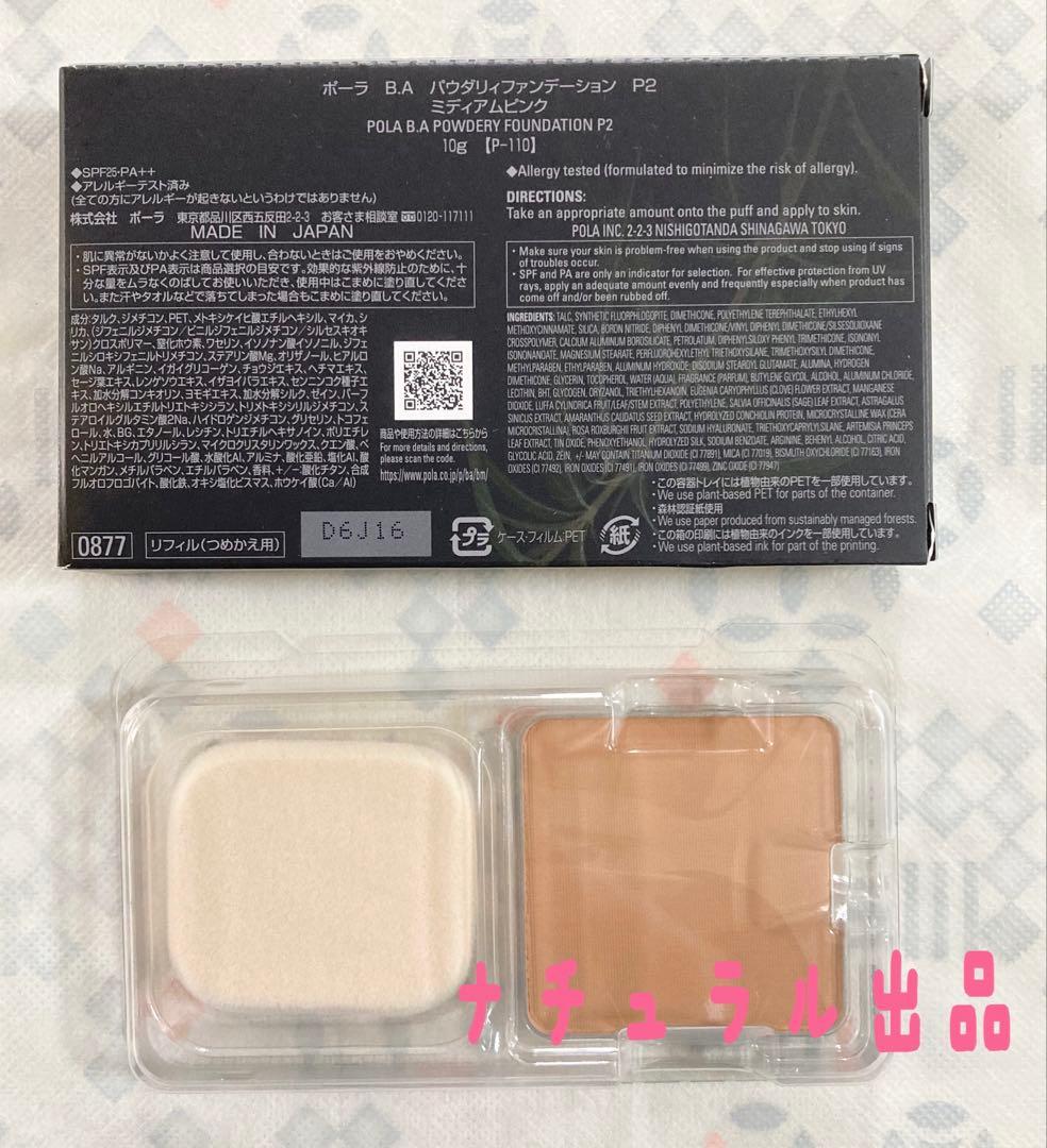 【新品】POLA BAパウダリィファンデーションp2リフィル10g