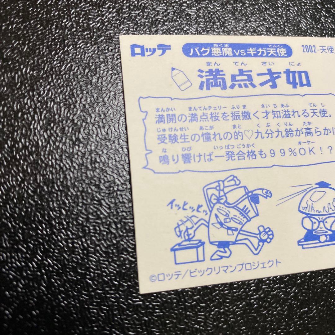 ロッテ　ビックリマン2000 満点才如　0弾
