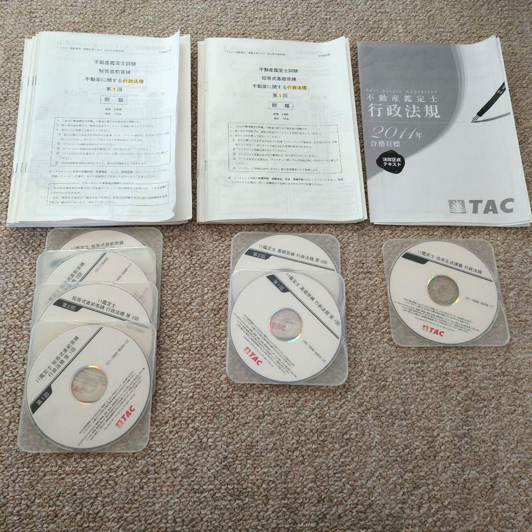 TAC 不動産鑑定士 2011年 短答本科生 教材セット