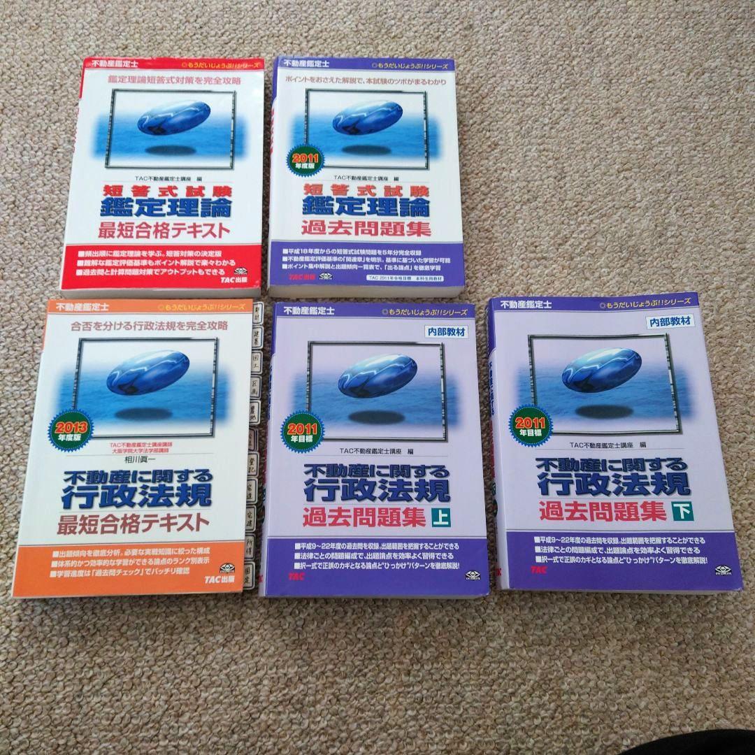 TAC 不動産鑑定士 2011年 短答本科生 教材セット