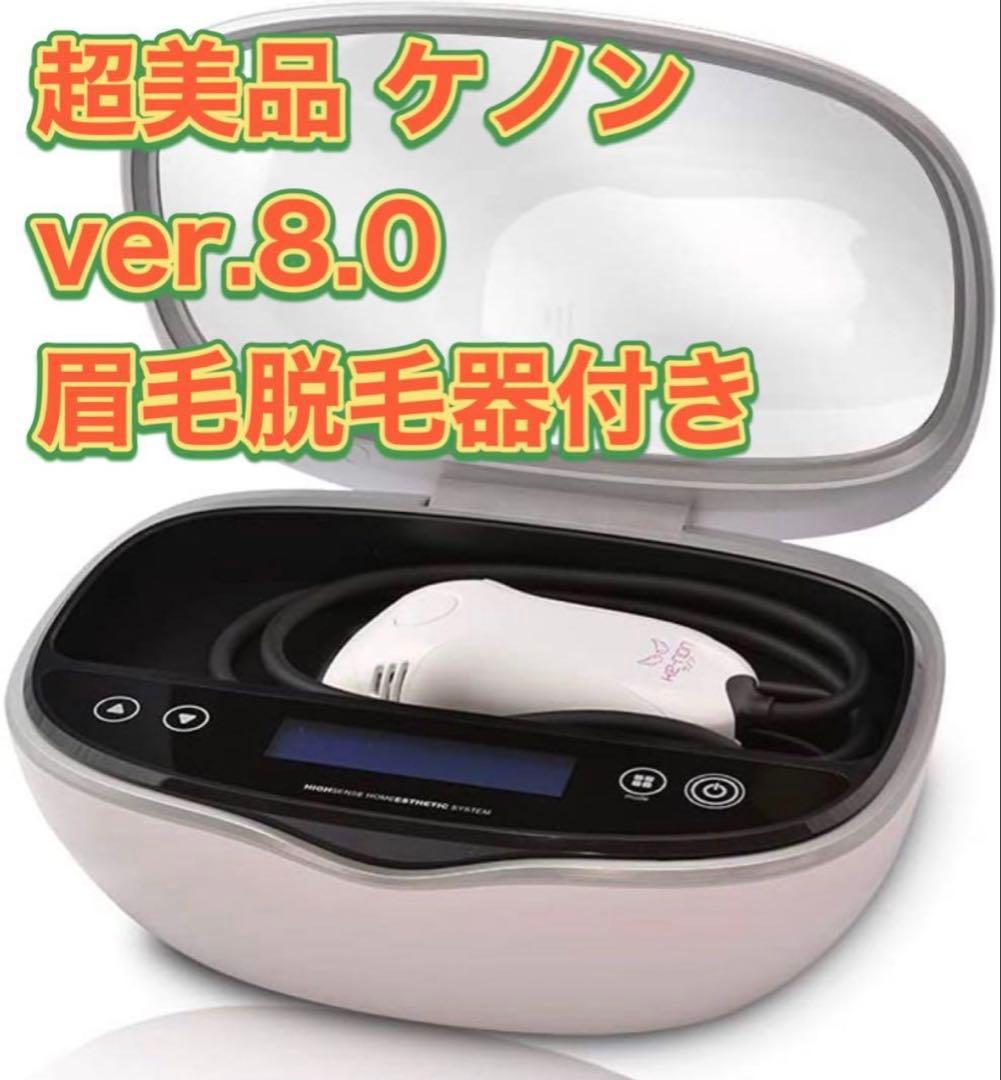 超美品 ver.8.0 眉毛脱毛器付き 脱毛器 美顔器 パールホワイト