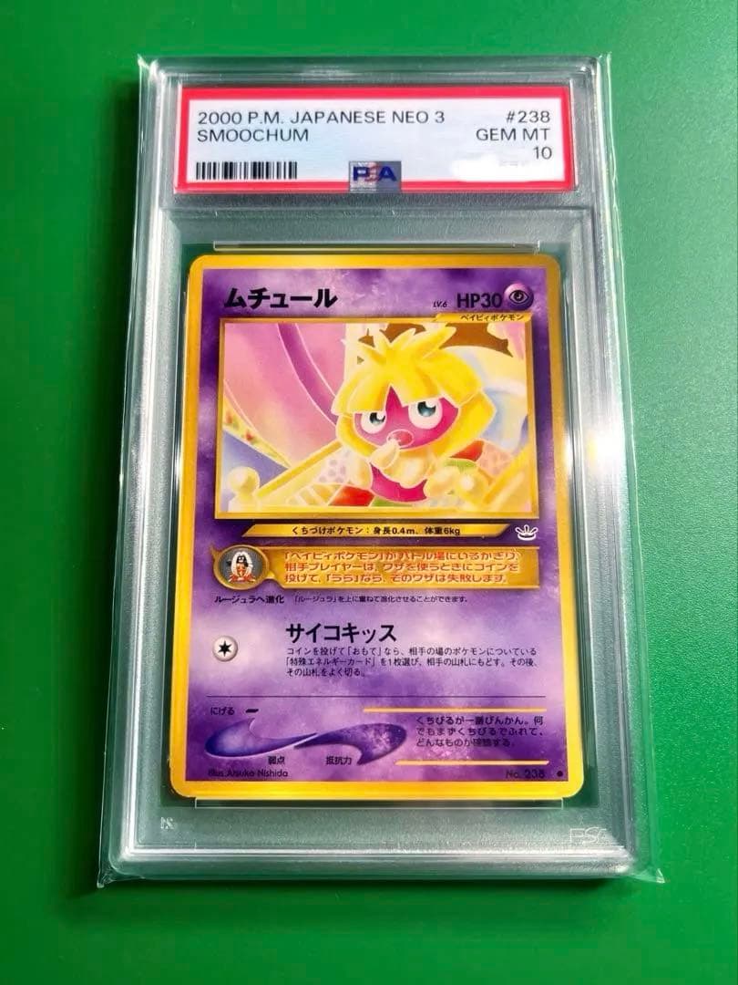 世界31枚 PSA10 ムチュール 拡張シート 旧裏 1996 No.238