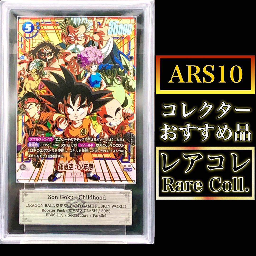 フュージョンワールド・ARS10孫悟空：少年期(シクパラ)