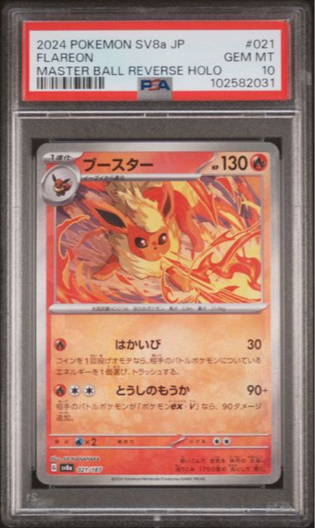 ブースター マスターボール PSA10