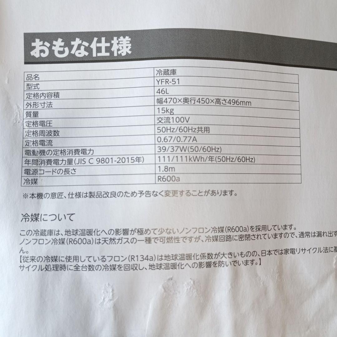 【美品】小型　YAMAZEN 冷蔵庫　YFR-51