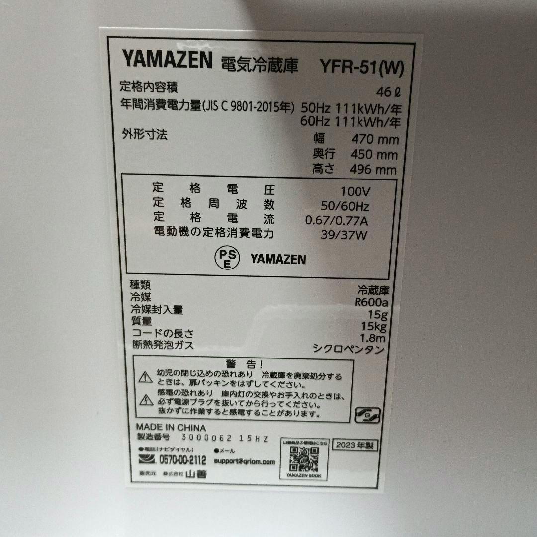 【美品】小型　YAMAZEN 冷蔵庫　YFR-51