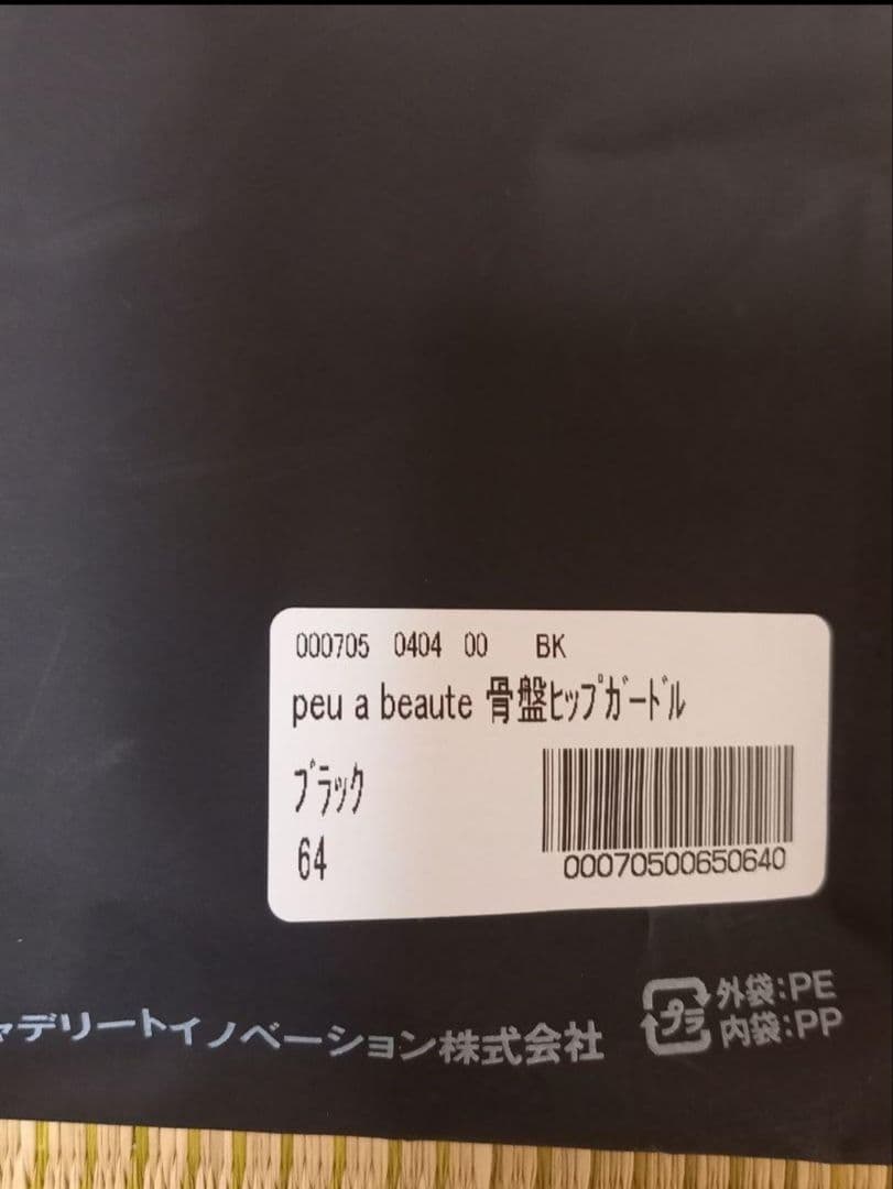 プウアボーテ peu à beauté 骨盤ヒップガードル 64