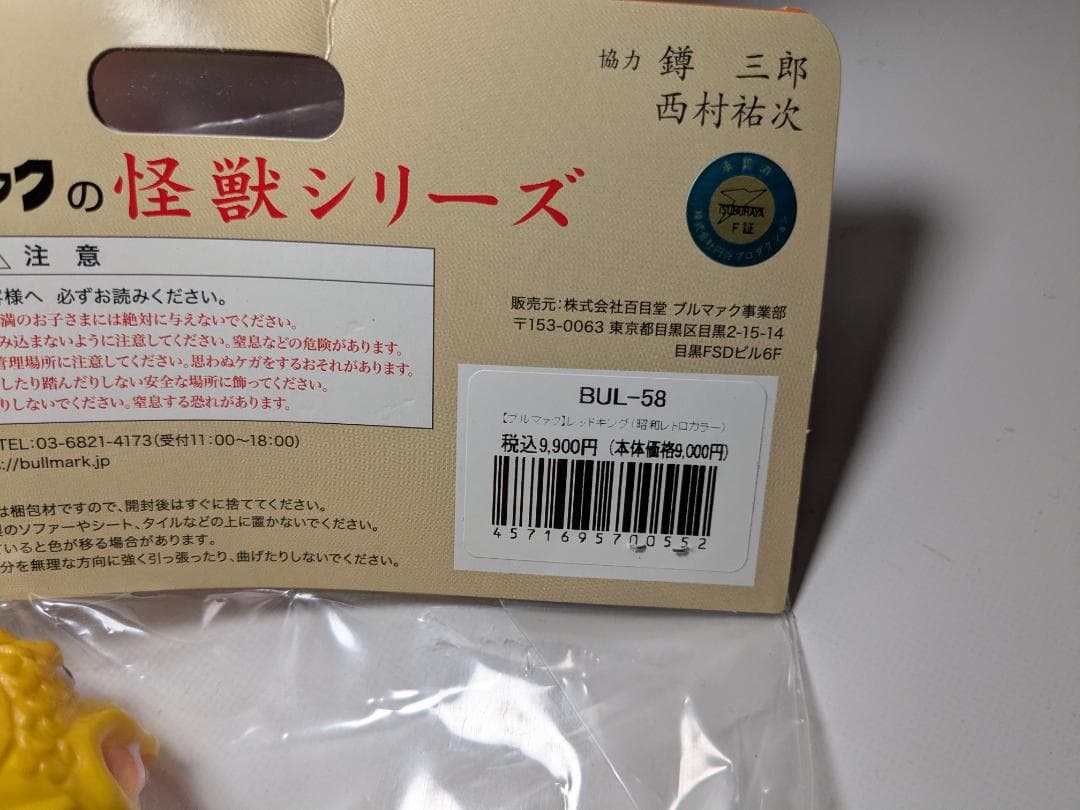 ブルマァク レッドキング 昭和レトロカラー ソフビ