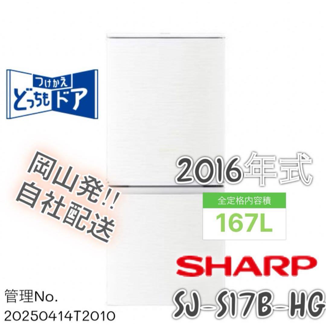 2016年式 167L SHARP 冷蔵庫 SJ-S17B-HG