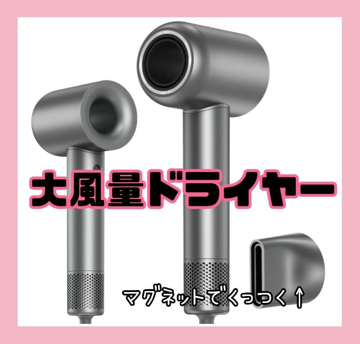 強力風量 ヘアドライヤー グレー 新品未使用 風口マグネット着脱