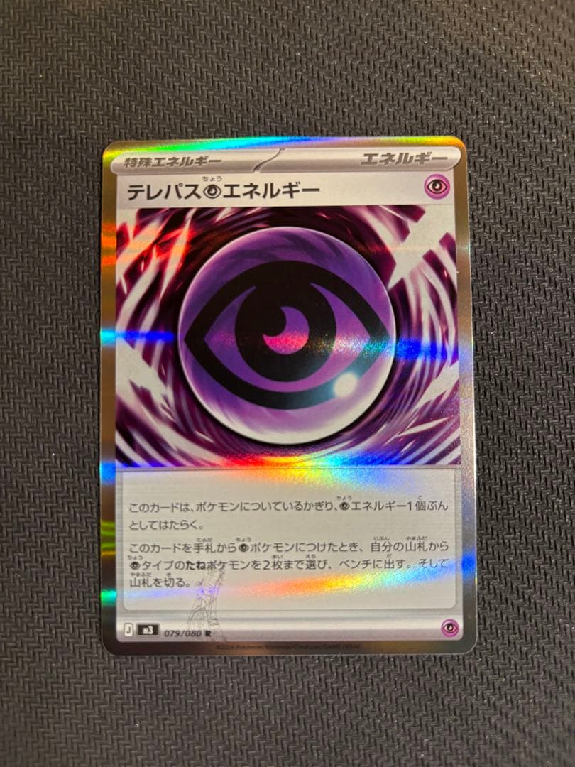 テレパス超エネルギー エラーカード　ポケモンカード