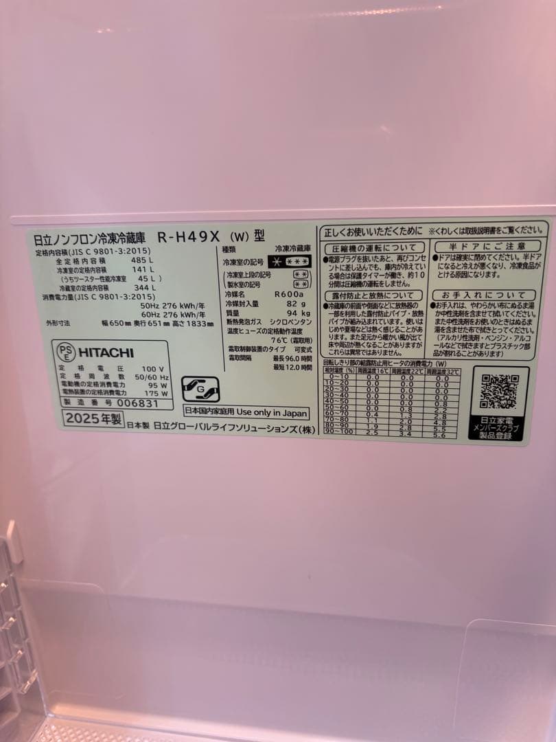 HITACHI 485ℓ 冷蔵庫 二ドア2025年製