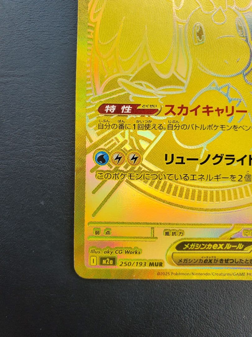 メガカイリューex　MUR　MEGAドリームex