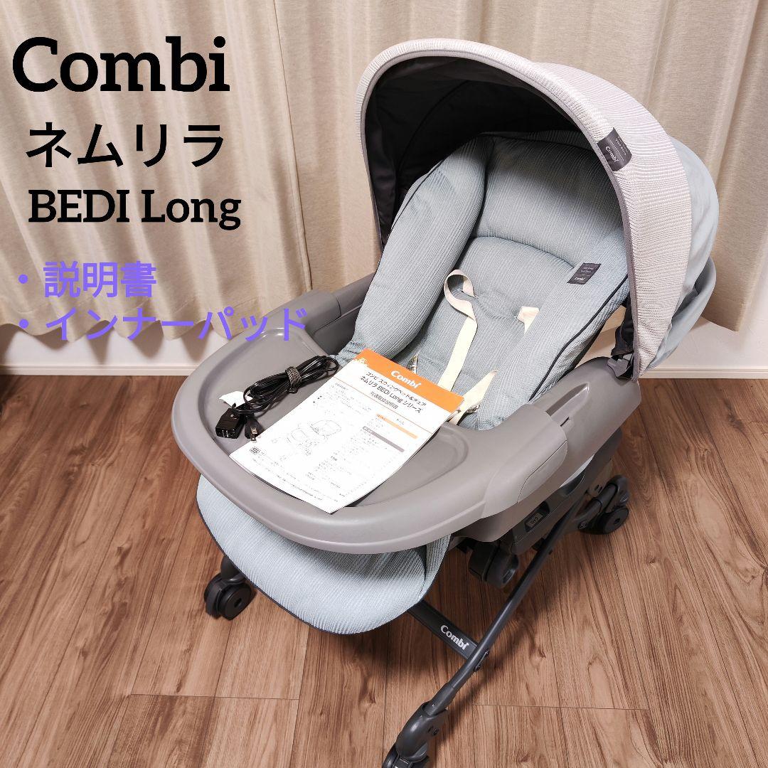 専用です‼️　Combi ネムリラAT BEDI Long ハイローチェア