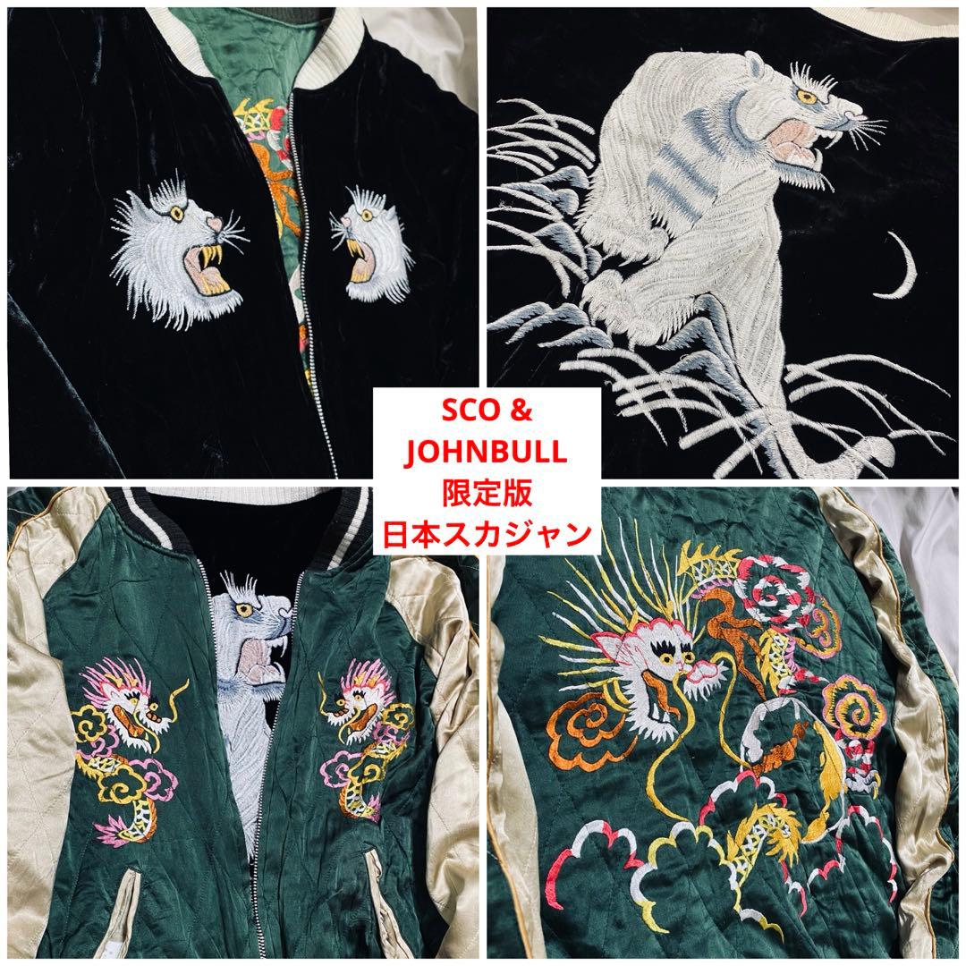 SCO JOHNBULL 日本 美品 スカジャン Unisex 別珍 レーヨン