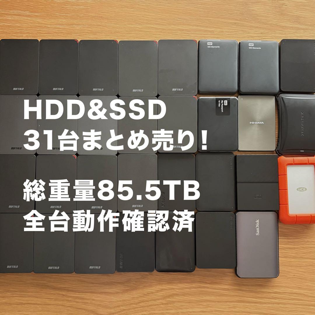 【値下げ！】外付けHDD＆SSD 31本セット 85.5TB 全品動作確認済！