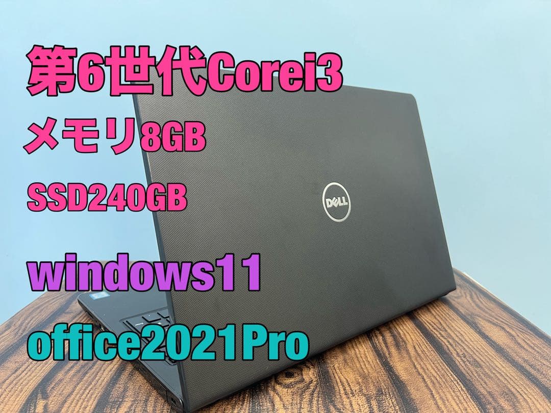Dell i3 メモリ8GB SSD240GB Office2021 Win11