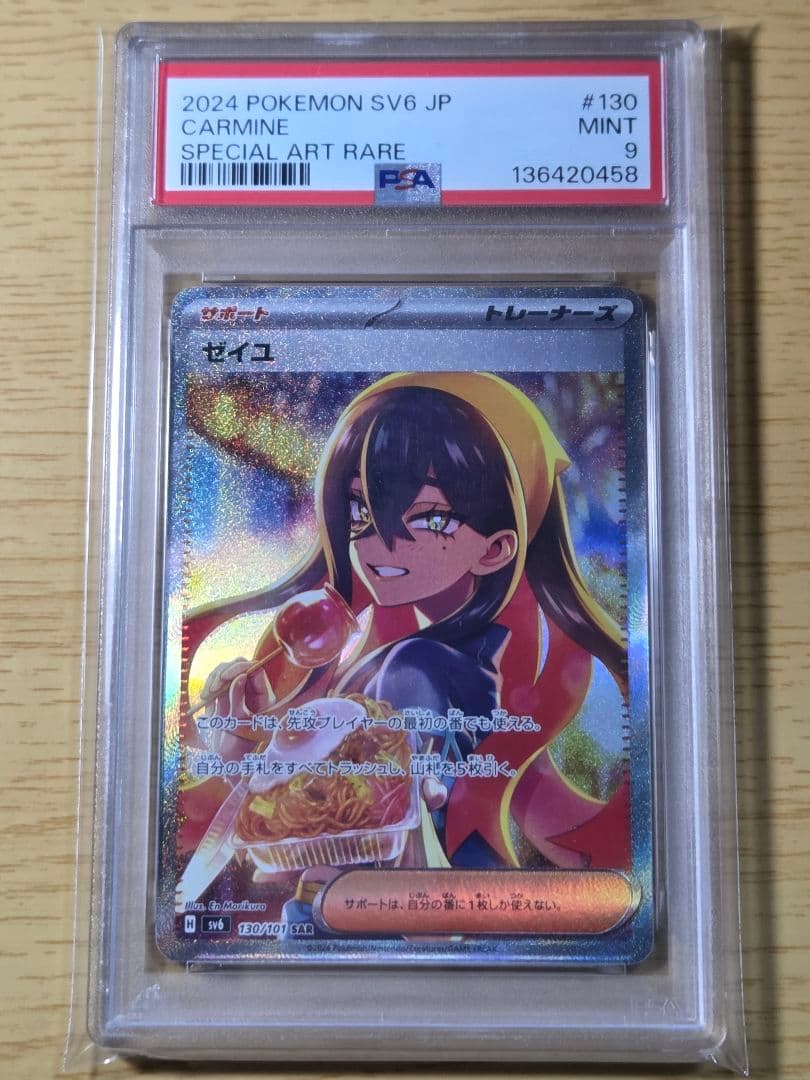 ポケカ　ゼイユ　SAR PSA9
