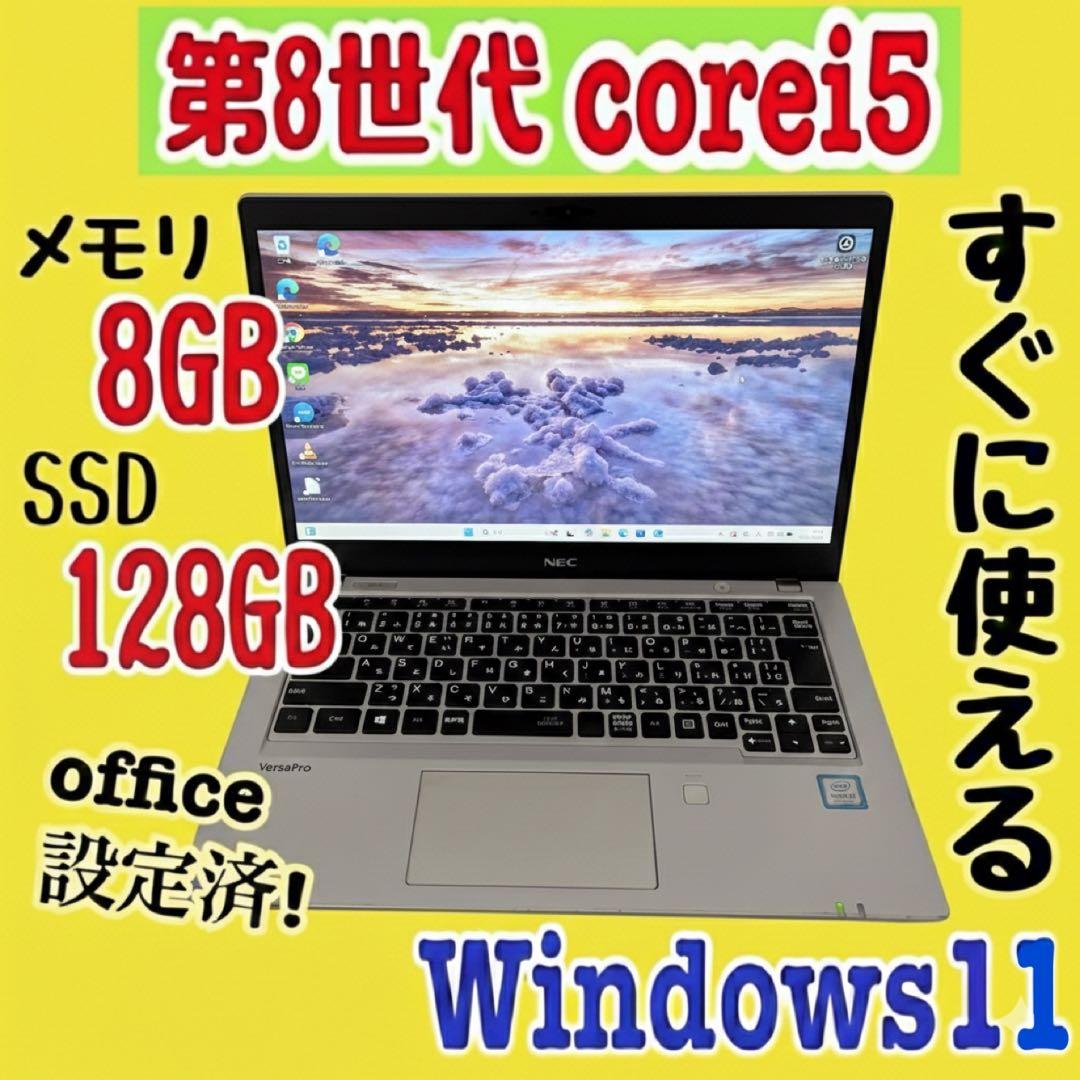 office設定済 NEC/i5第8世代/メモリ8GB/SSD128GB