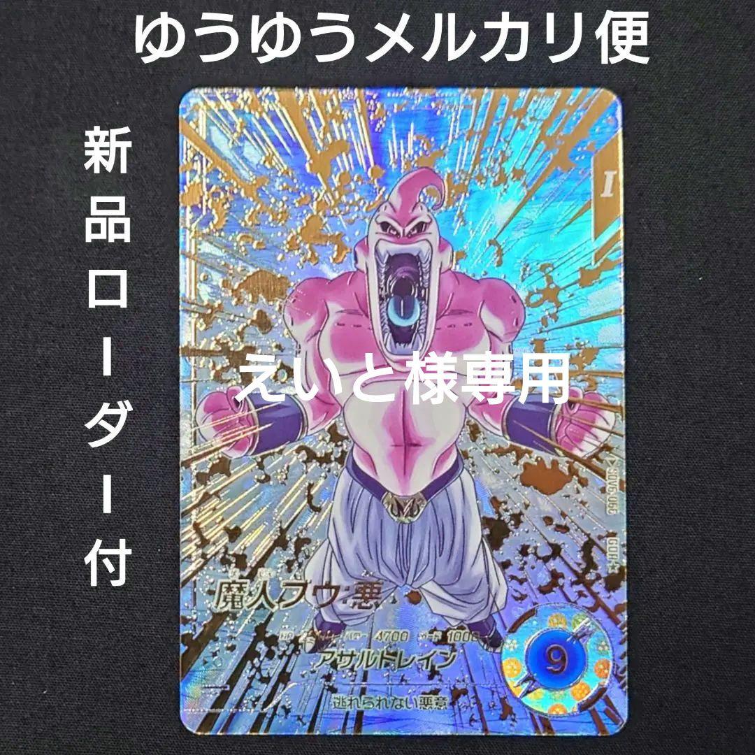 魔人ブウ悪（新品ローダー付）パラレル GDR★SDV6-066