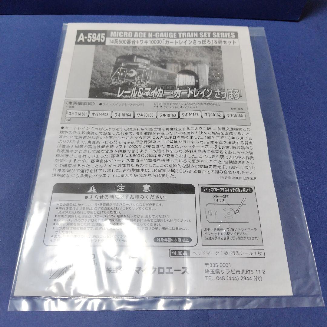 マイクロエース A5945　カートレインさっぽろ8両セット　美品　Nゲージ