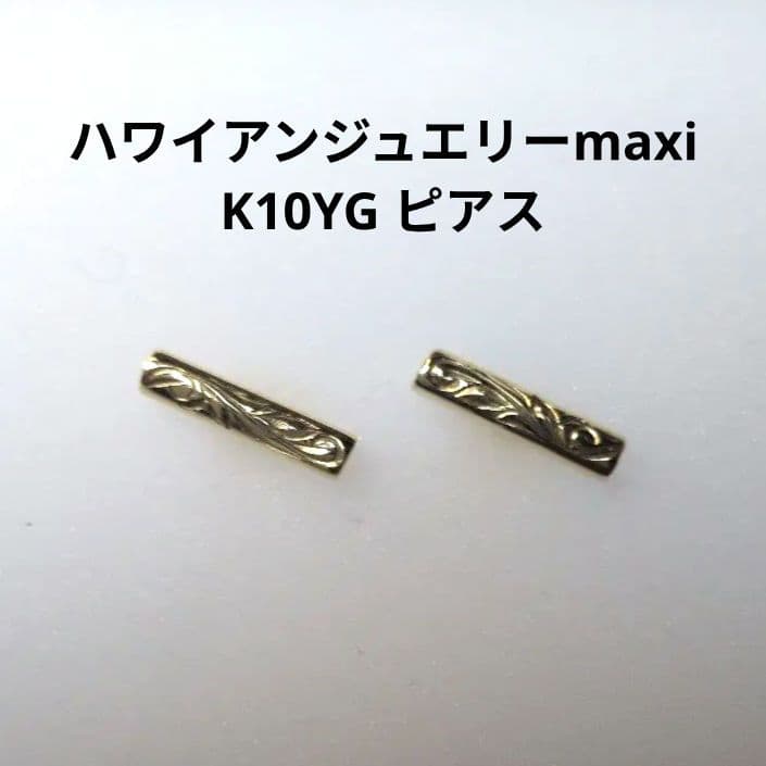 K10YGハワイアンジュエリーmaxi♡彫刻模様バーピアス