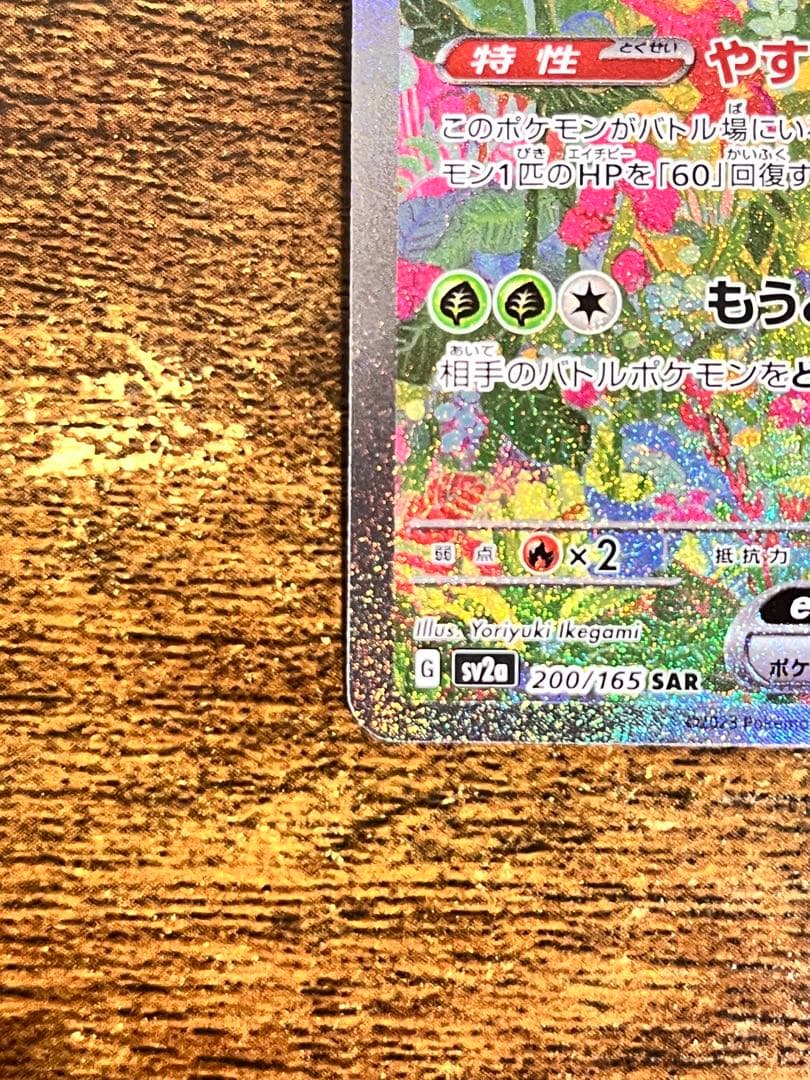 フシギバナex SAR SV2a ポケモンカード151 200/165