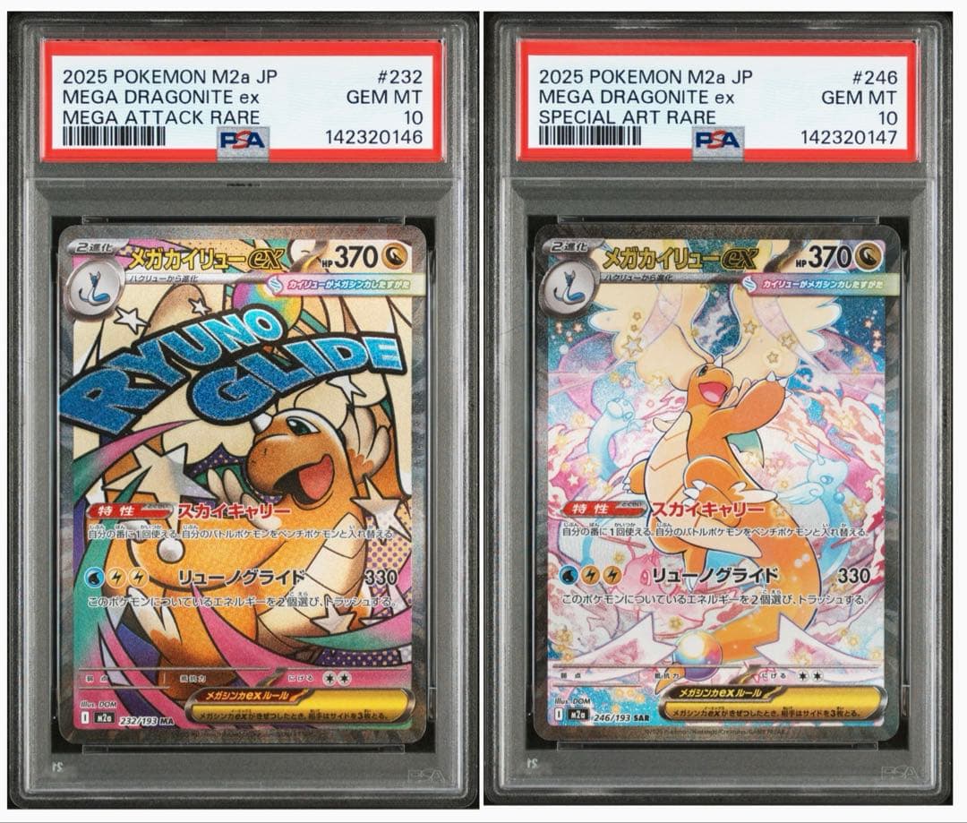 メガカイリューex MA , SAR PSA10 2点セット 連番
