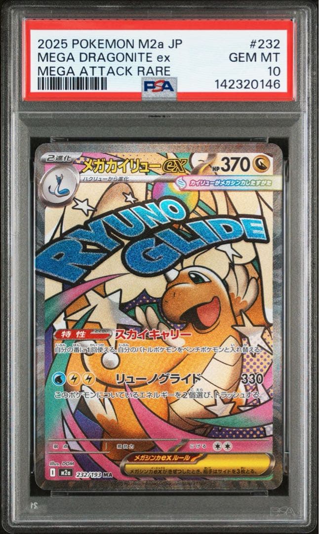 メガカイリューex MA , SAR PSA10 2点セット 連番