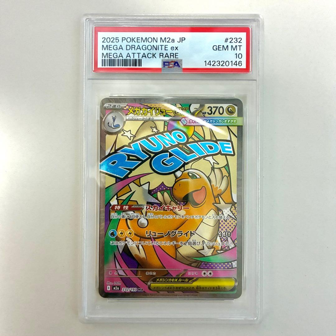 メガカイリューex MA , SAR PSA10 2点セット 連番