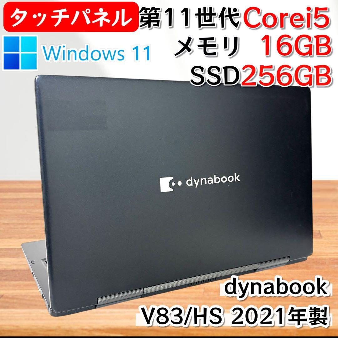 【準美品・高性能】i5第11世代✨東芝 ダイナブック タッチパネル メモリ16G