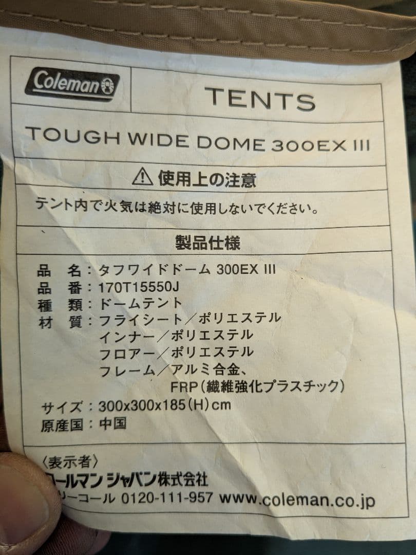 【訳あり】コールマン　タフワイドドーム300EXⅢ　グランドシート付き