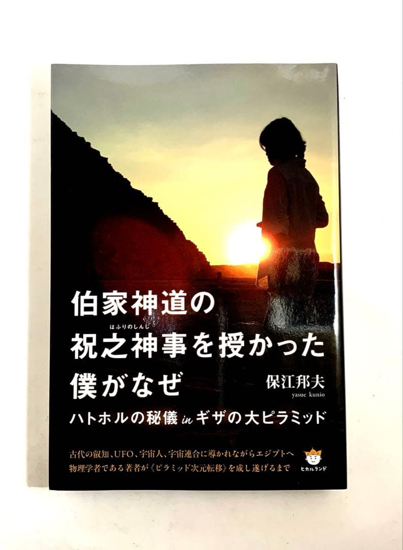 伯家神道の祝之神事を授かった僕がなぜ 【保江邦夫著】ハトホルの秘儀inキザ
