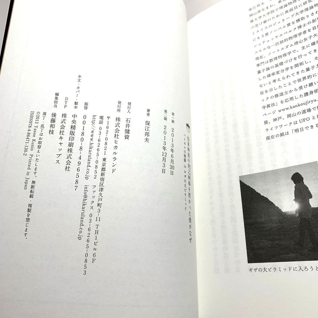 伯家神道の祝之神事を授かった僕がなぜ 【保江邦夫著】ハトホルの秘儀inキザ
