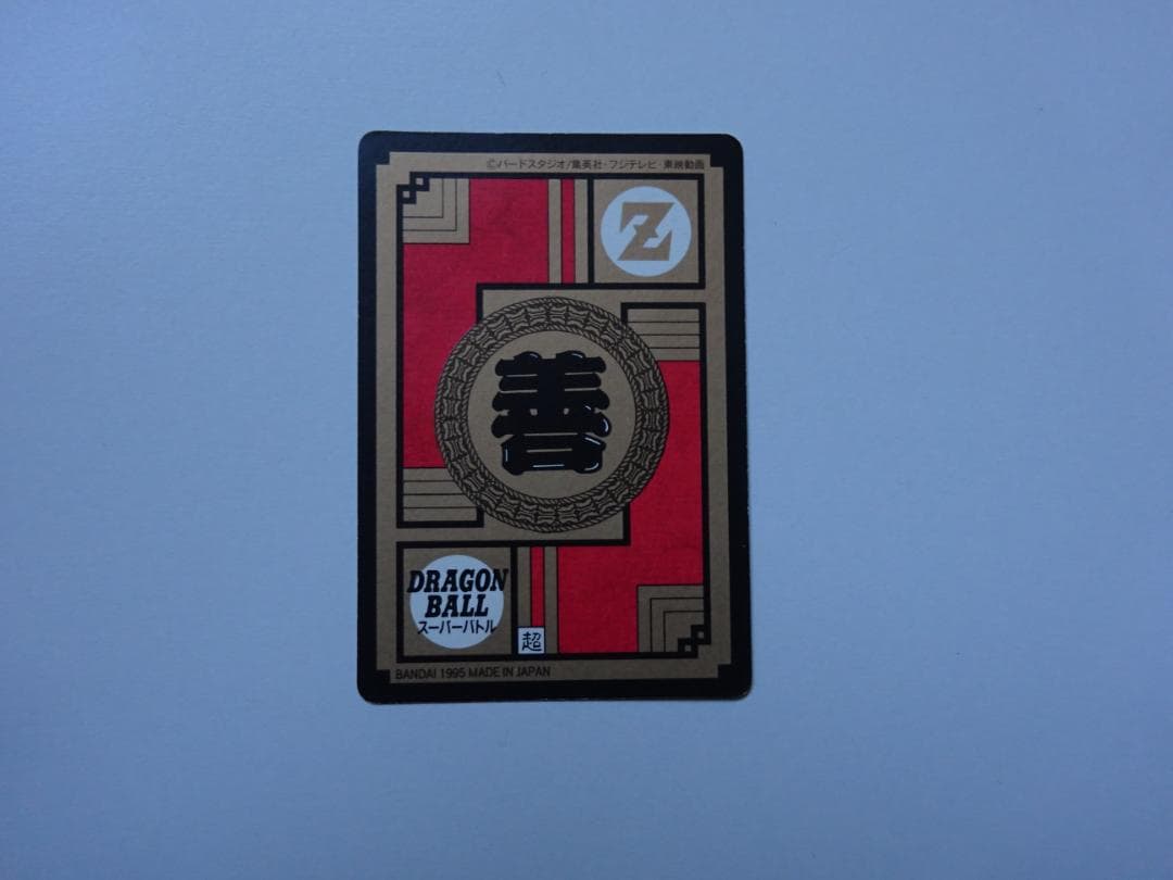 【パート13】ドラゴンボール スーパーバトル 538 カードダス