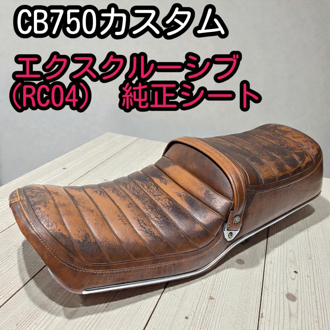 レストアに最適！足つき良好な段付デザイン。RC04純正アメリカンシート