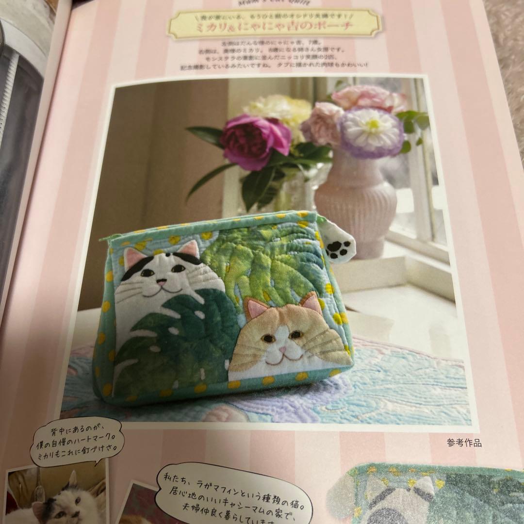 キャシー中島　三角ポーチニャニャ吉ミカリのガーデンテラス　キット