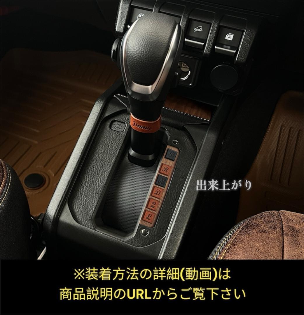 ジムニーシエラ・ノマド　AT車用　カスタム　本革【キャメル×アメリカンチェリー】