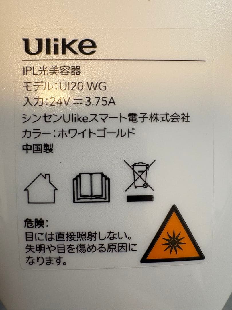 【美品】Ulike 脱毛器 UI20 WG（付属品、箱付き）