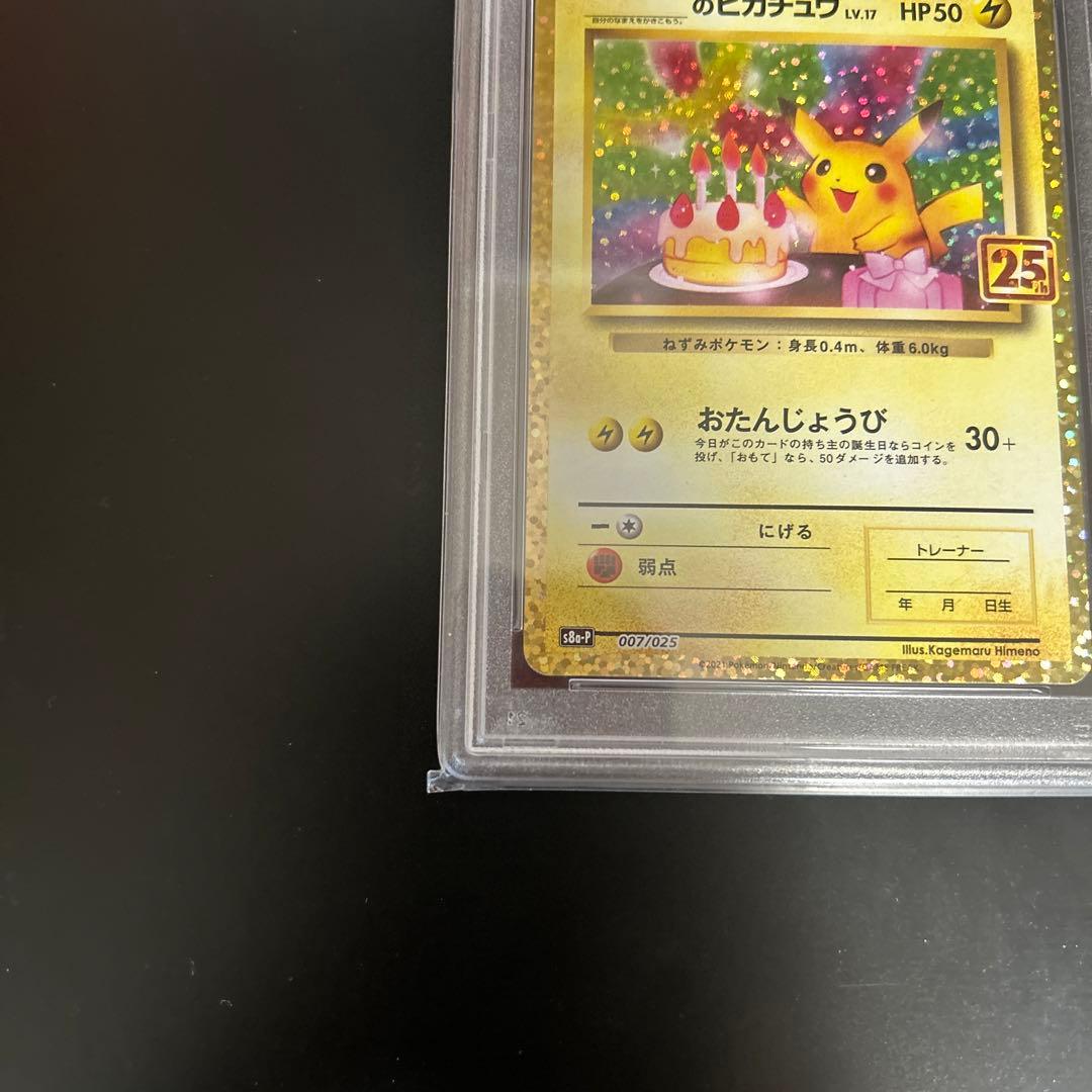 ポケモンカード お誕生日ピカチュウ 25th PSA10