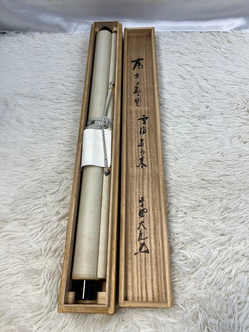 掛軸 大徳寺 立花大亀作「 富士の図 雪消春水来 」共箱 1302