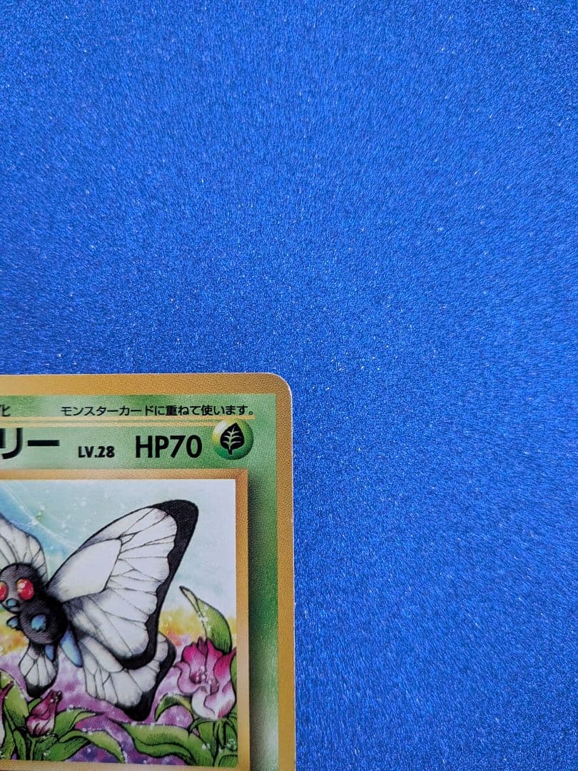 バタフリー HP70 No.012　旧裏