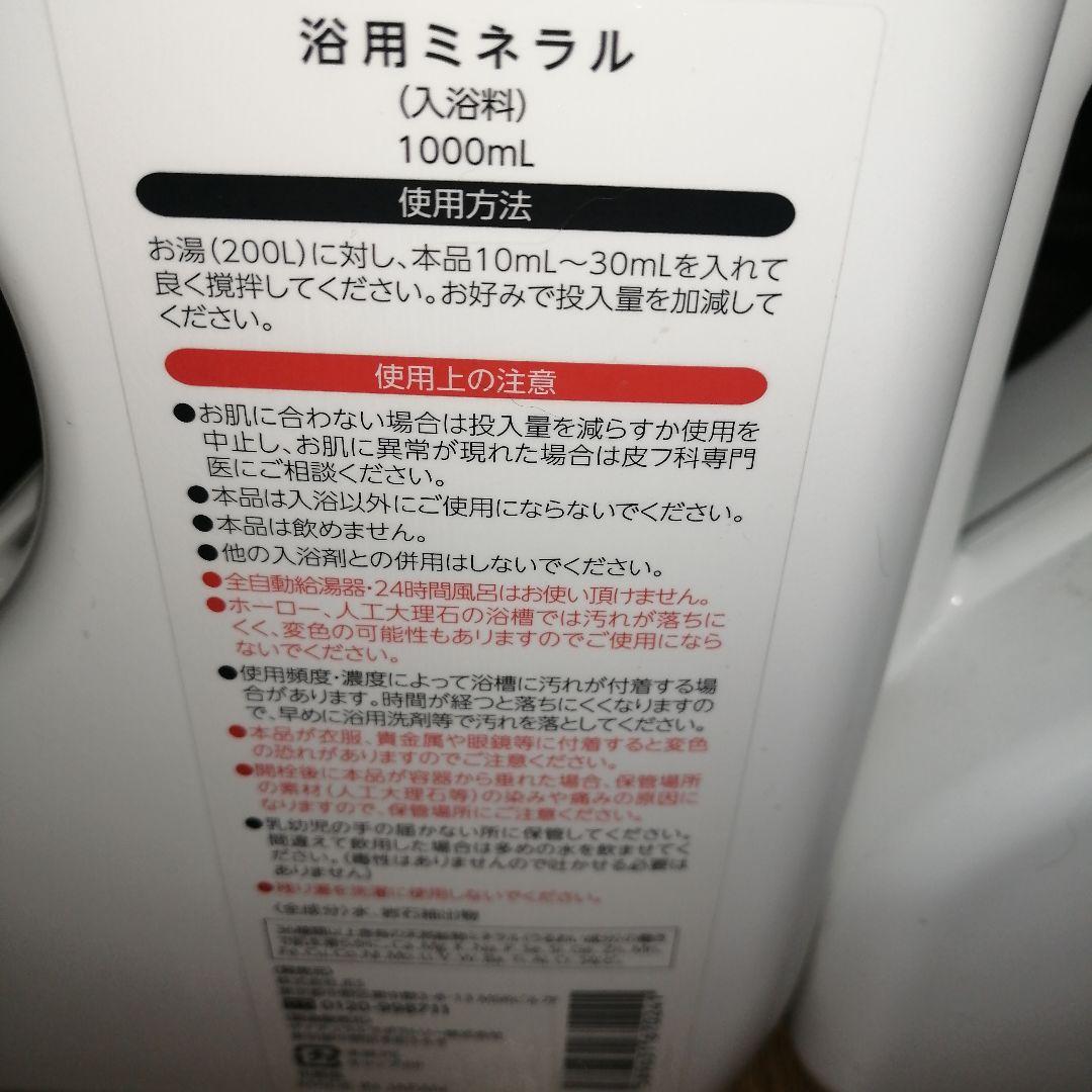 ミネラル鉱泉浴　1,000ml✕2個